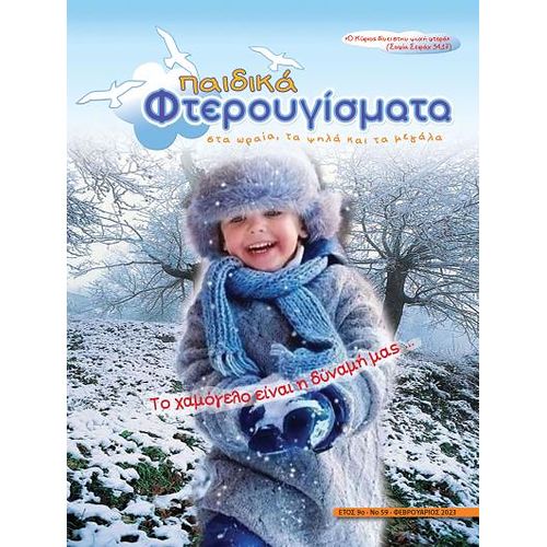 ΤΕΥΧΟΣ 59 Φεβουάριος 2023